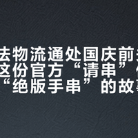 雍和宫法物流通处国庆前关闭：先对完这份官方“请串”价位图，再信“绝版手串”的故事