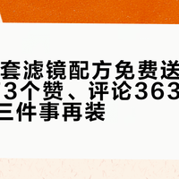 索尼15套滤镜配方免费送：官方视频473个赞、评论363条，先看清这三件事再装