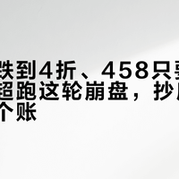 SF90跌到4折、458只要60万：二手超跑这轮崩盘，抄底前先算清三个账