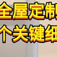 尺寸规划、合同避坑 | 全屋定制9.1日报