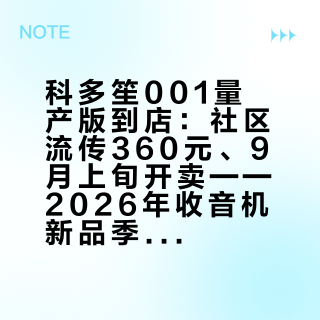 科多笙001量产版到店:社区流传360元、9月上旬开卖——2026年收音机新品季,该冲、该等、该避坑的全在这里