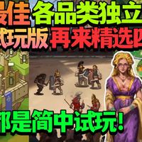 简中试玩与9月新游前瞻 | 电脑游戏9.1日报