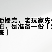 前瞻直播播完，老玩家先做的不是查数值，是准备一份「新旧译名对照表」