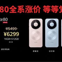 4699变5499！Mate 80突然涨800元，等等党这次真等亏了？