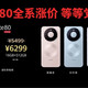 4699变5499！Mate 80突然涨800元，等等党这次真等亏了？