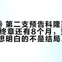 《启示》第二支预告科隆落地：离FF7终章还有8个月，克劳德粉丝先想明白的不是结局，是平台