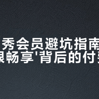 美图秀秀VIP/SVIP“无限畅享”藏猫腻？掏钱前这3个真相必须搞清楚