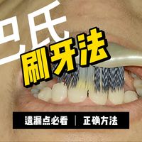 正确清洁与乳牙避坑 | 口腔保健9.1日报