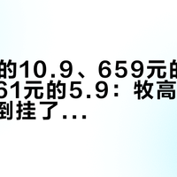 502元的10.9、659元的揽盛3、1061元的5.9：牧高笛大帐篷价格倒挂了，想买却搜不到一篇测评