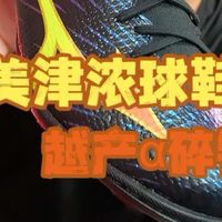 Neo Vista 3长测、NEO ACE上新 | 美津浓9.1日报