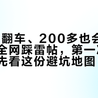9块9会翻车、200多也会翻车：翻完全网踩雷帖，第一次买情趣内衣先看这份避坑地图