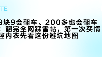 9块9会翻车、200多也会翻车：翻完全网踩雷帖，第一次买情趣内衣先看这份避坑地图