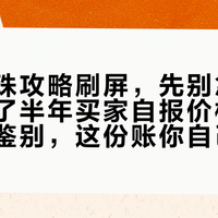 诸暨淘珠攻略刷屏，先别急着收藏：拼了半年买家自报价格和四步现场鉴别，这份账你自己对