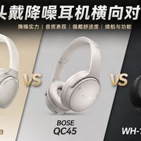 QC二代实测、三机横评 | BOSE9.1日报