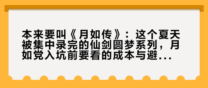 本来要叫《月如传》：这个夏天被集中录完的仙剑圆梦系列，月如党入坑前要看的成本与避坑清单