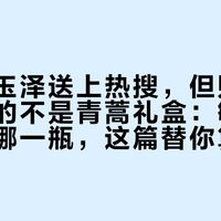 杨紫把玉泽送上热搜，但财报里最能打的不是青蒿礼盒：敏感肌换季买哪一瓶，这篇替你算完