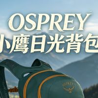 开学通勤与重装容量 | OSPREY9.1日报