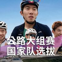 亚运选拔、环西争夺 | 公路骑行9.1日报