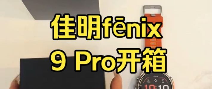 fēnix 9 Pro、CIRQA实测 | 佳明9.1日报