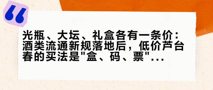 光瓶、大坛、礼盒各有一条价：酒类流通新规落地后，低价芦台春的买法是