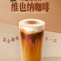 熔岩维也纳、联名杯 | 星巴克9.1日报