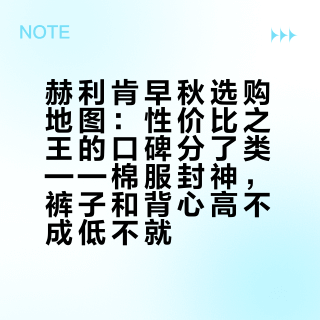 赫利肯早秋选购地图：性价比之王的口碑分了类——棉服封神，裤子和背心高不成低不就