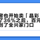 泸州老窖也开始卖「晶彩」了：中报跌了36%之后，百元内的口粮仗打到了全兴家门口