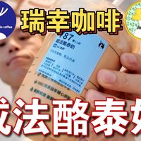 虎斑橘与咸法酪泰奶 | 瑞幸咖啡9.1日报