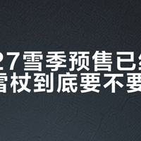 26-27雪季预售已经开跑：雪杖到底要不要买？我把30来篇雪杖帖和评论区翻了个遍，把这笔账算清楚了