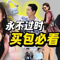 复古松弛、大容量通勤 | 百搭包袋9.1日报
