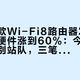 全球首款Wi-Fi8路由器发布、亚马逊硬件涨到60%：今年换路由器先别站队，三笔账算完再决定等不等