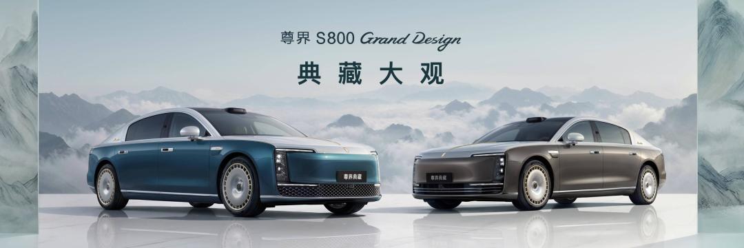 售价138.8万起 鸿蒙智行尊界S800典藏大观开启交付