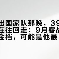 梅西退出国家队那晚，39岁的苏亚雷斯在往回走：9月客战日韩两场黄金档，可能是他最后的天蓝秀