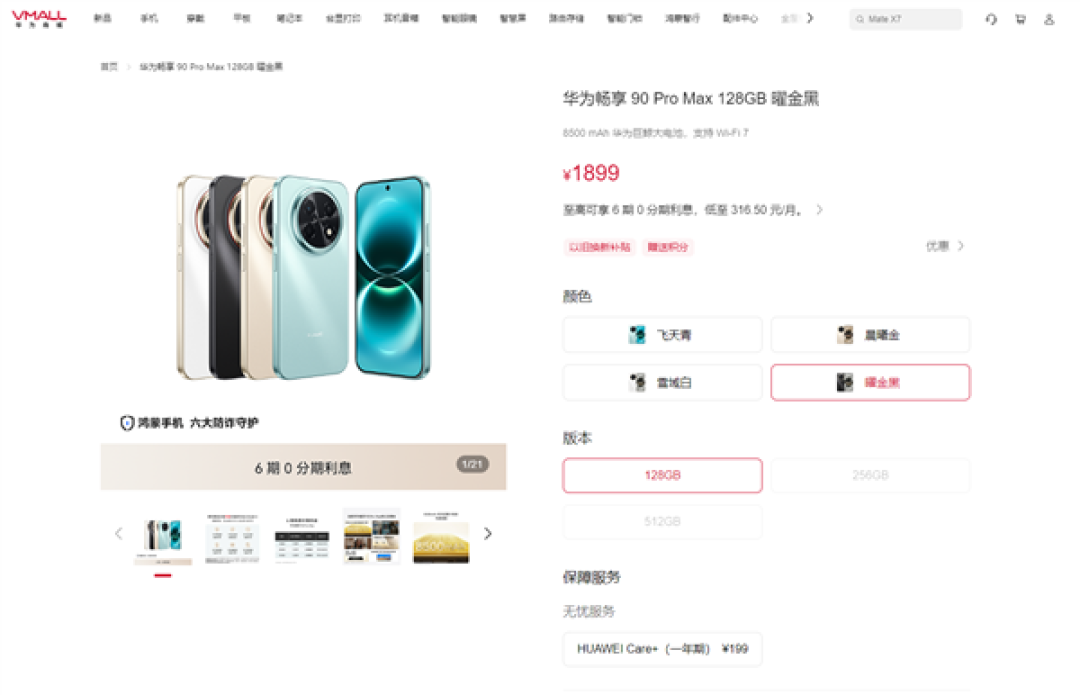 Mate 80最高涨价1000元外!华为畅享90 Pro Max也开始涨价了