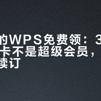 教师节的WPS免费领：3个月的AI使用卡不是超级会员，先查资格再关续订