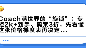 Coach满世界的“旋锁”：专柜2k+到手、奥莱3折，先看懂这张价格梯度表再决定买哪把锁