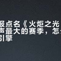 心动中报点名《火炬之光：无限》：骂声最大的赛季，怎么就成了增长引擎？