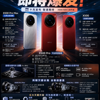 vivo X500系列爆料汇总|9月三机齐发,影像堆料拉满🔥