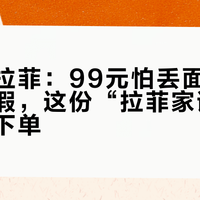 中秋送拉菲：99元怕丢面、上万怕买到假，这份“拉菲家谱”先看清再下单