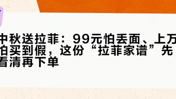 中秋送拉菲：99元怕丢面、上万怕买到假，这份“拉菲家谱”先看清再下单