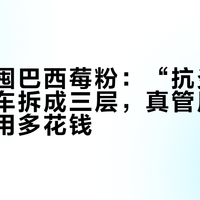别急着囤巴西莓粉：“抗炎饮食”购物车拆成三层，真管用的那件事不用多花钱