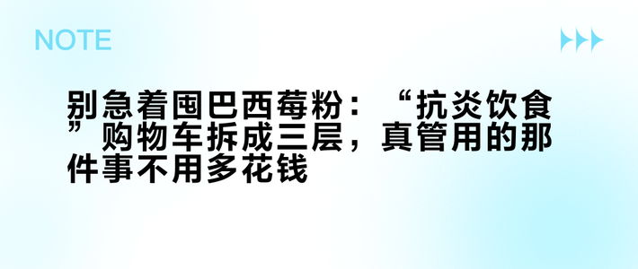 别急着囤巴西莓粉：“抗炎饮食”购物车拆成三层，真管用的那件事不用多花钱