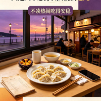 大连人不想排长队就去这儿｜不凑热闹吃得安稳（海胆饺子鲜得安稳