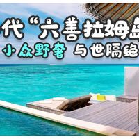 私人岛实住、海上堡垒酒店 | 奢华游9.1日报