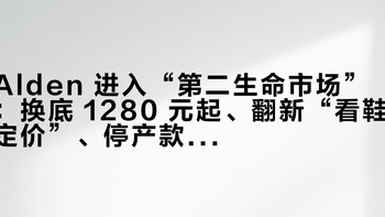 Alden 进入“第二生命市场”：换底 1280 元起、翻新“看鞋定价”、停产款只剩二手能进