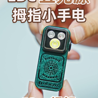 拇指大小｜五光源 EDC 夹灯，小方侠 Pro S