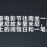 趁威尼斯电影节往南坐一小时火车：费里尼故乡里米尼，两座馆、对不上的闭馆日和一笔成本账