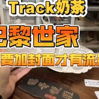 冬季26光影、Track奶茶 | 巴黎世家9.1日报