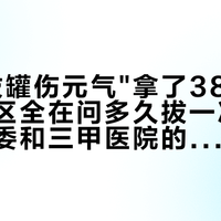 一条"拔罐伤元气"拿了3828赞，评论区全在问多久拔一次：对完卫健委和三甲医院的口径，频率本是个区间