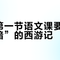 开学第一节语文课要读“最黑暗”的西游记？短视频吓家长的三处原文，我挨个核了一遍